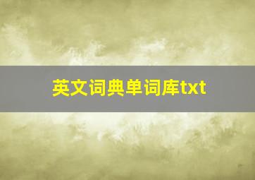 英文词典单词库txt