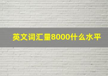 英文词汇量8000什么水平