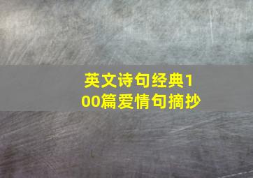 英文诗句经典100篇爱情句摘抄