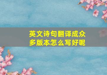 英文诗句翻译成众多版本怎么写好呢