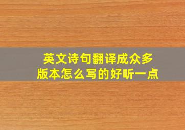 英文诗句翻译成众多版本怎么写的好听一点