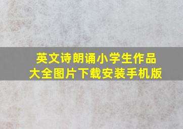 英文诗朗诵小学生作品大全图片下载安装手机版