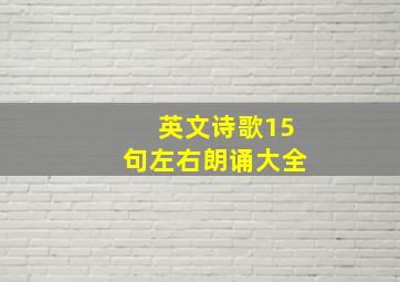 英文诗歌15句左右朗诵大全