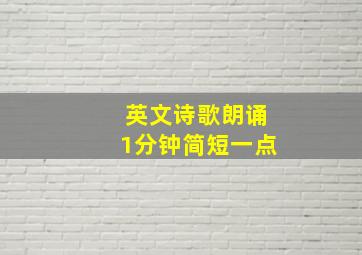 英文诗歌朗诵1分钟简短一点