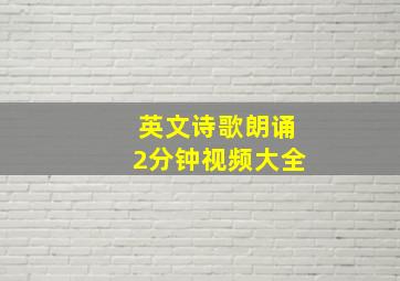 英文诗歌朗诵2分钟视频大全