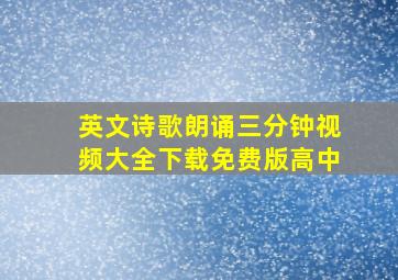 英文诗歌朗诵三分钟视频大全下载免费版高中