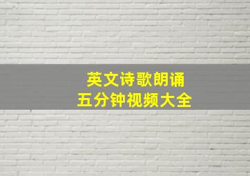 英文诗歌朗诵五分钟视频大全