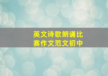 英文诗歌朗诵比赛作文范文初中