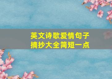 英文诗歌爱情句子摘抄大全简短一点