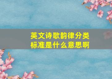 英文诗歌韵律分类标准是什么意思啊