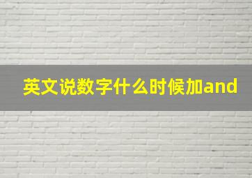 英文说数字什么时候加and