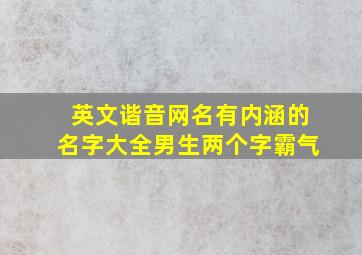 英文谐音网名有内涵的名字大全男生两个字霸气