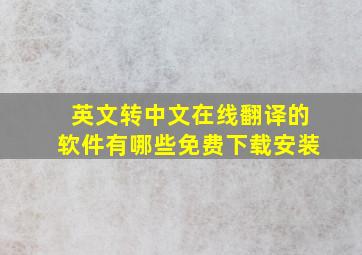 英文转中文在线翻译的软件有哪些免费下载安装