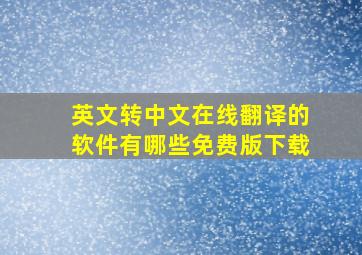 英文转中文在线翻译的软件有哪些免费版下载