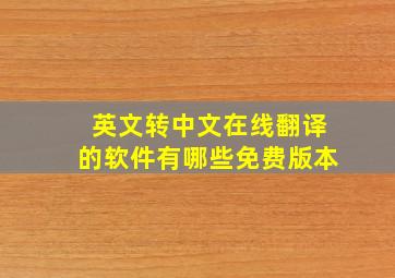 英文转中文在线翻译的软件有哪些免费版本