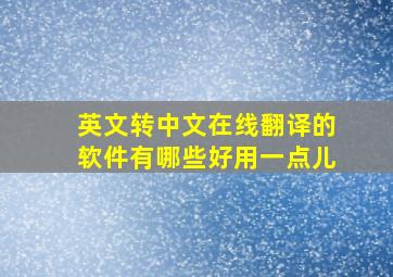 英文转中文在线翻译的软件有哪些好用一点儿