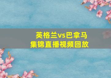 英格兰vs巴拿马集锦直播视频回放