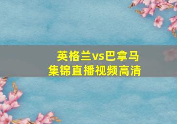 英格兰vs巴拿马集锦直播视频高清