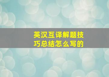 英汉互译解题技巧总结怎么写的