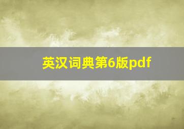 英汉词典第6版pdf