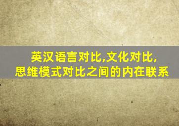 英汉语言对比,文化对比,思维模式对比之间的内在联系