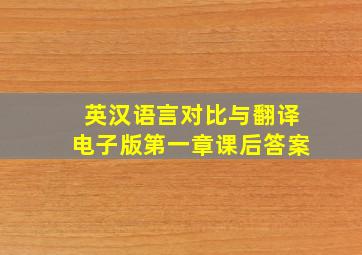 英汉语言对比与翻译电子版第一章课后答案