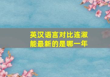 英汉语言对比连淑能最新的是哪一年