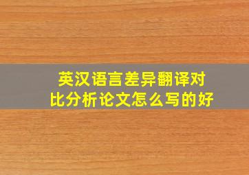 英汉语言差异翻译对比分析论文怎么写的好