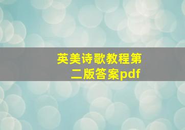 英美诗歌教程第二版答案pdf