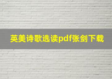 英美诗歌选读pdf张剑下载