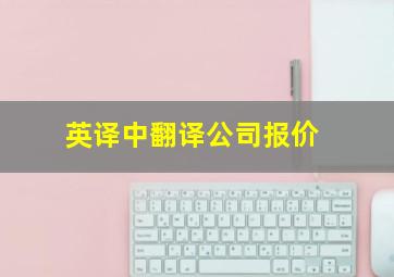 英译中翻译公司报价