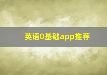 英语0基础app推荐