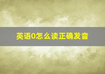 英语0怎么读正确发音