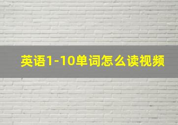 英语1-10单词怎么读视频