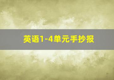 英语1-4单元手抄报