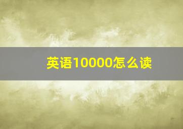 英语10000怎么读