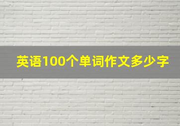 英语100个单词作文多少字