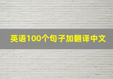 英语100个句子加翻译中文