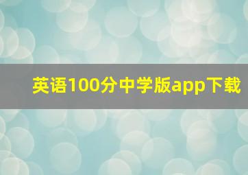 英语100分中学版app下载