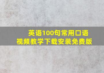 英语100句常用口语视频教学下载安装免费版