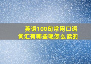 英语100句常用口语词汇有哪些呢怎么读的