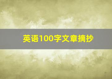 英语100字文章摘抄