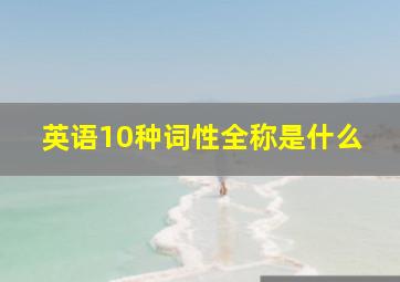 英语10种词性全称是什么