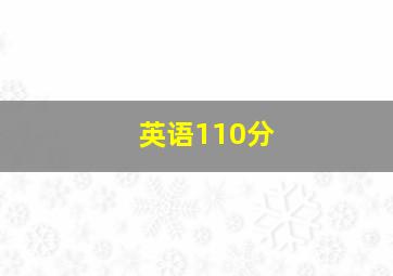 英语110分