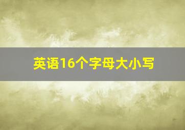 英语16个字母大小写