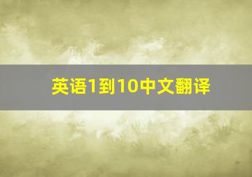 英语1到10中文翻译