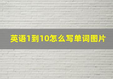 英语1到10怎么写单词图片