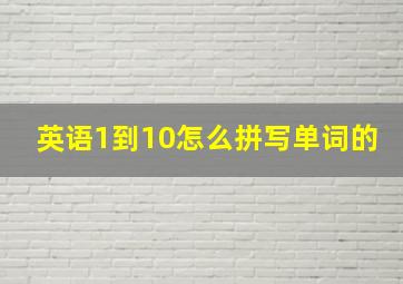 英语1到10怎么拼写单词的