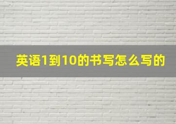 英语1到10的书写怎么写的