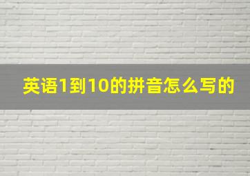 英语1到10的拼音怎么写的